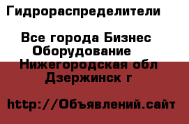 Гидрораспределители . - Все города Бизнес » Оборудование   . Нижегородская обл.,Дзержинск г.